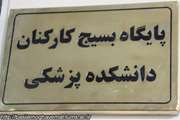 افتتاح دفتر جدید پایگاه بسیج دانشکده پزشکی با حضور فرمانده حوزه مقاومت بسیج دانشگاه 